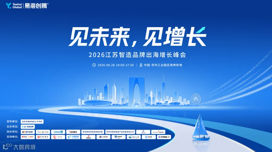 见未来，见增长——2026江苏智造品牌出海增长峰会