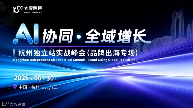 AI协同·全域增长——杭州独立站实战峰会（品牌出海专场）