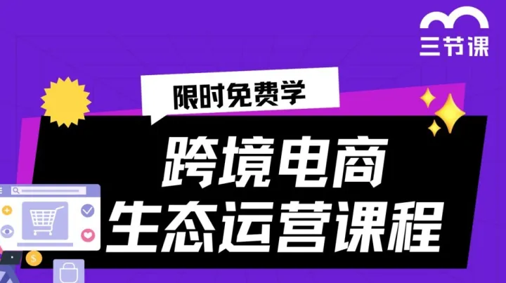 跨境电商<em>生态</em>运营课程｜限时免费
