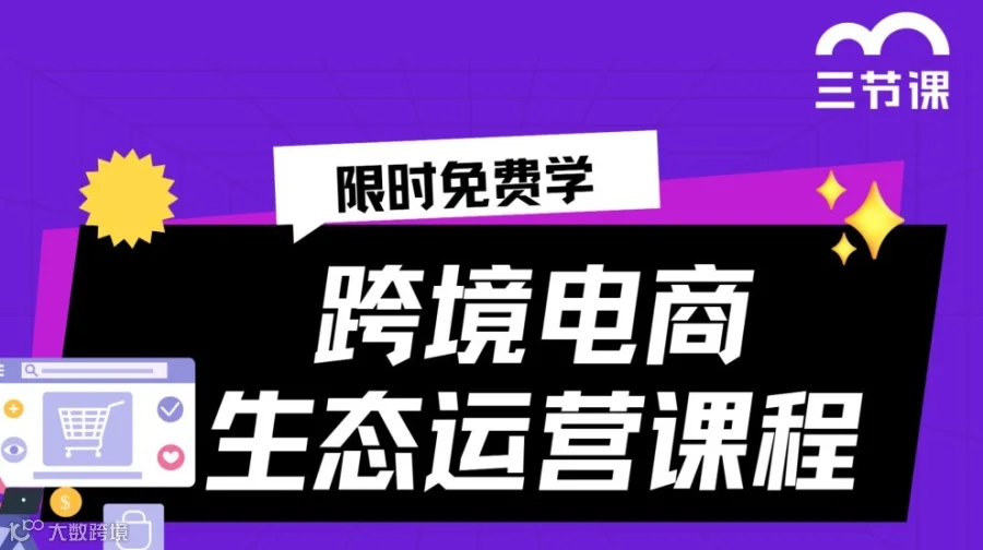跨境电商生态运营课程｜限时免费
