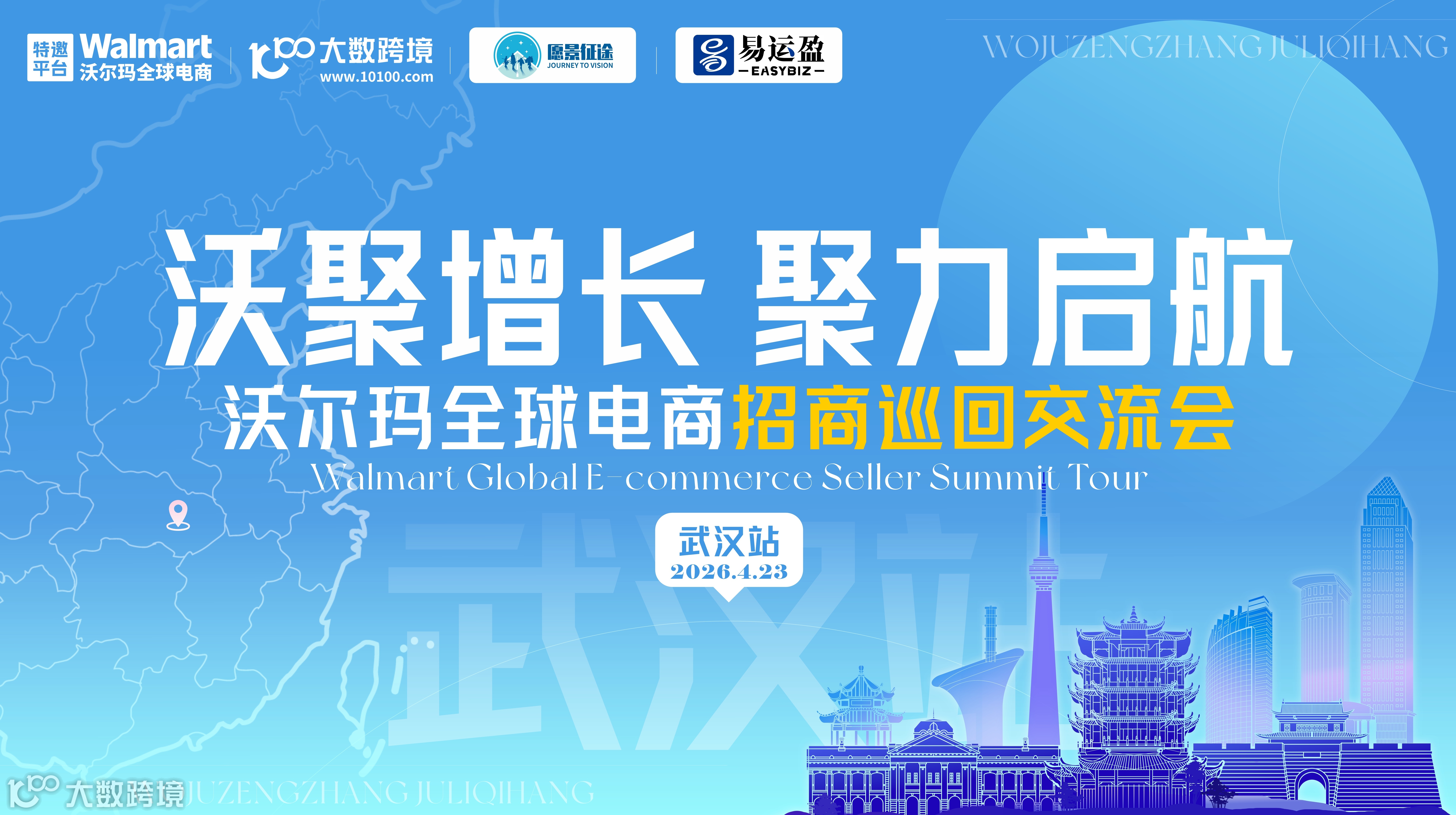 沃聚增長(zhǎng)·聚力啟航：沃爾瑪全球電商招商巡回交流會(huì)——武漢站