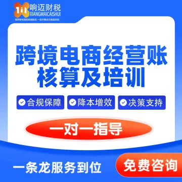 响迈财税—跨境电商经营账核算及培训