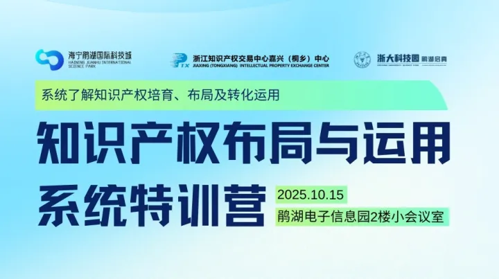 <em>知识产权</em>布局与运用系统特训营