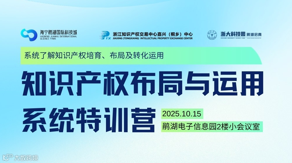 知识产权布局与运用系统特训营