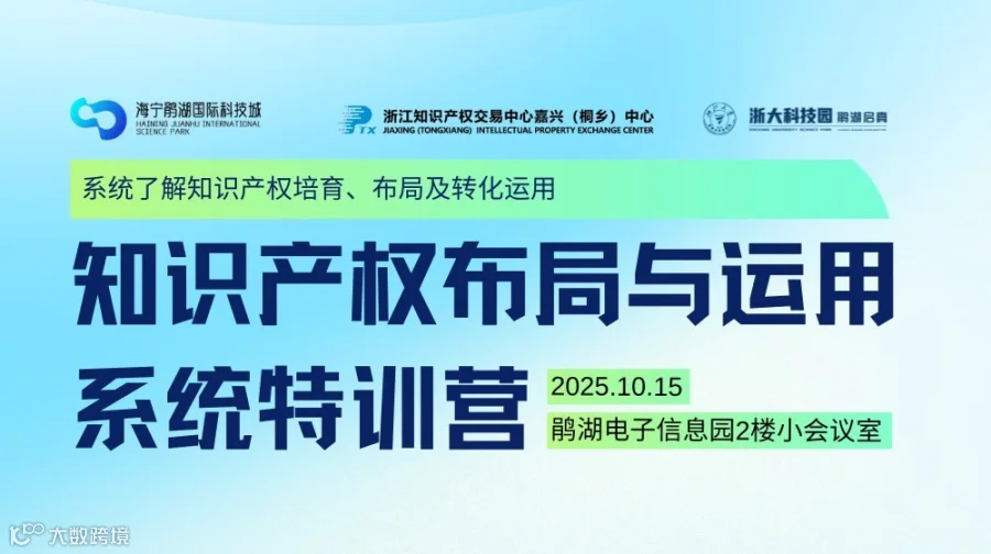 知识产权布局与运用系统特训营