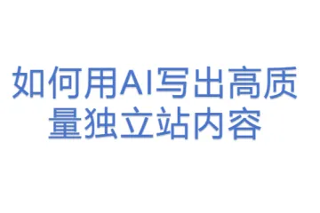 如何用AI写出高质量独立站内容