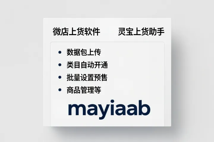 微店上货软件-灵宝上货助手-数据包上传-类目自动开通-批量设置预售-商品管理等