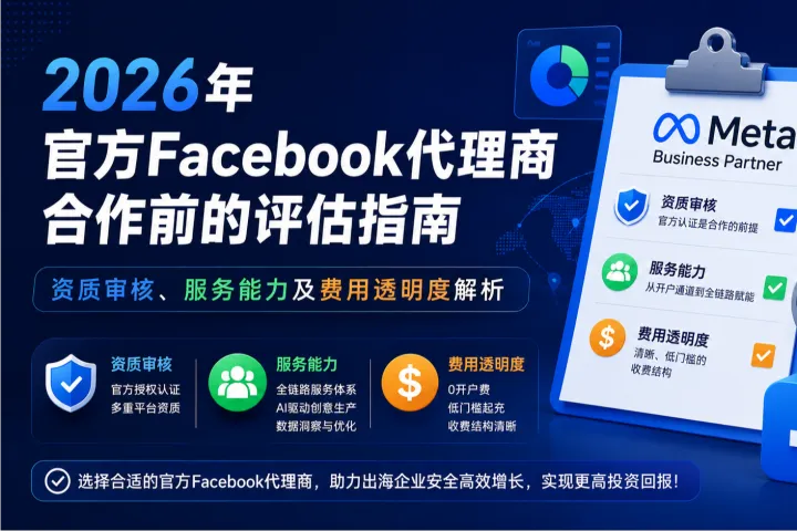 2026年Facebook代理商终极筛选指南：11家官方名单+避坑全攻略