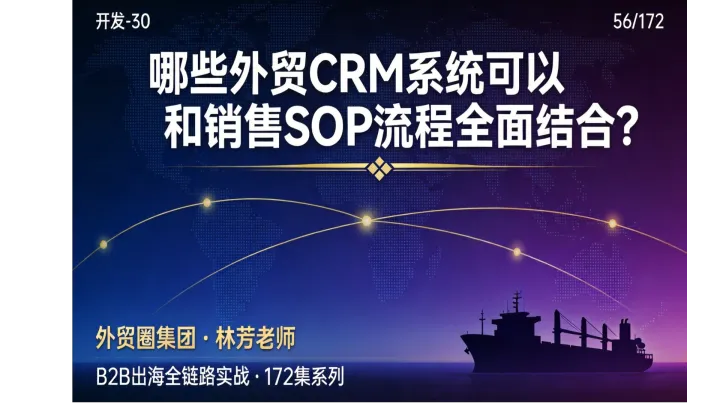 B2B出海056 | 哪些外贸CRM系统可以和销售SOP流程全面结合？