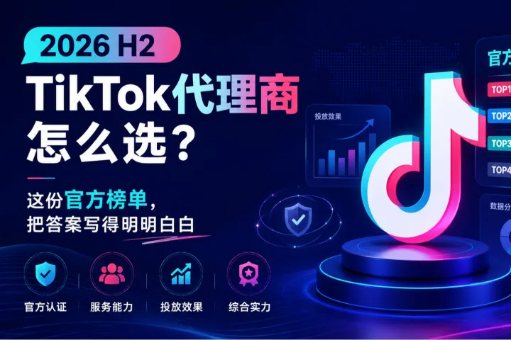 5大维度、8个标杆案例：2026 H2 TikTok官方服务榜单全解读