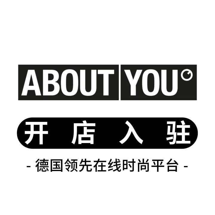 About You开店陪跑