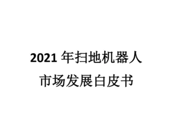 中国家电网扫地机器人市场发展白皮书202147页