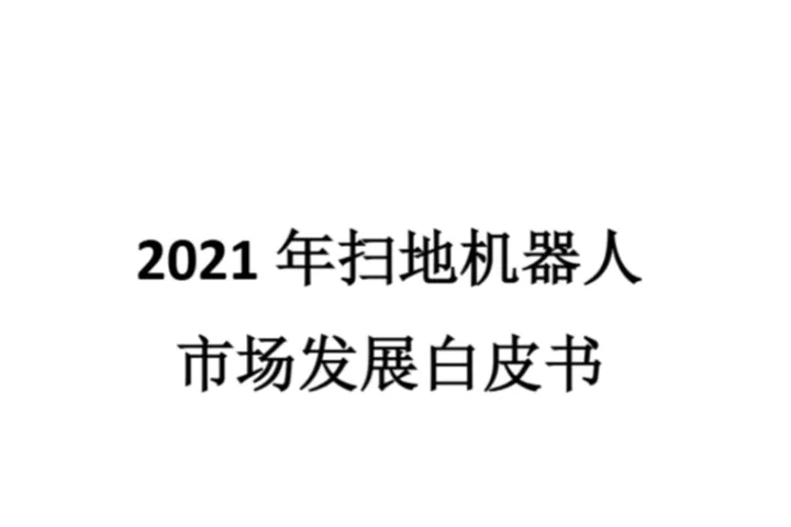 中国家电网扫地机器人市场发展白皮书202147页