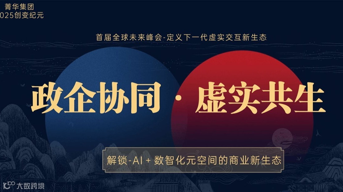政企协同・虚实共生 —— 解锁 AI+ 数智化元空间的商业新生态