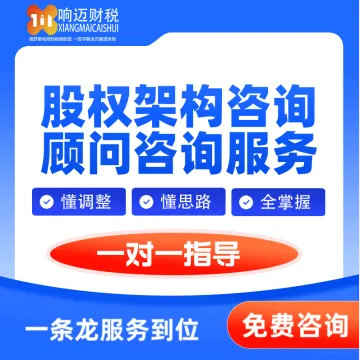 响迈财税-股权架构咨询｜跨境架构+<em>税务</em>优化