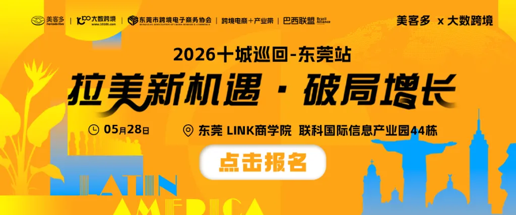 美客多×大数跨境-2026十城巡回-东莞站