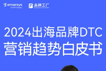 SAPEmarsys品牌工厂：2024出海品牌DTC营销趋势白皮书