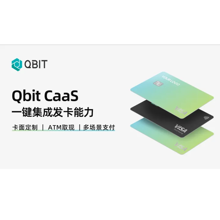 企业发卡即服务｜一键集成·白标卡定制·API接入·模块化组合丨Qbit CaaS量子卡
