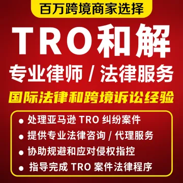 TRO侵权和解应诉谈判申诉法律服务