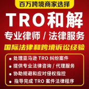 司盟丨亚马逊TRO和解应诉解冻
