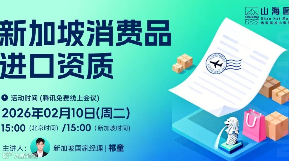 新加坡消费品进口资质