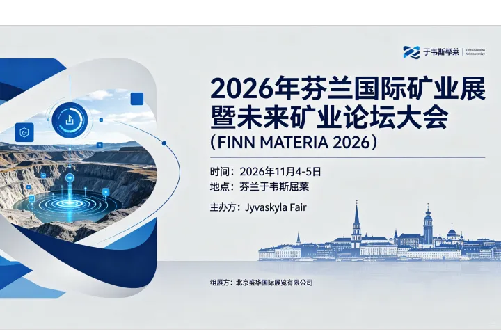 预定展位：2026年第8届芬兰国际矿业展（FINN MATERIA 2026）