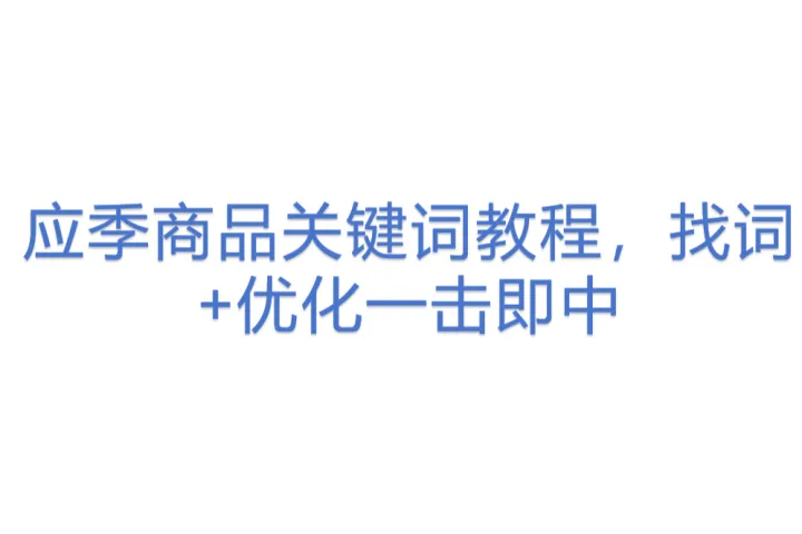 应季商品关键词<em>教程</em>,找词+优化一击即中