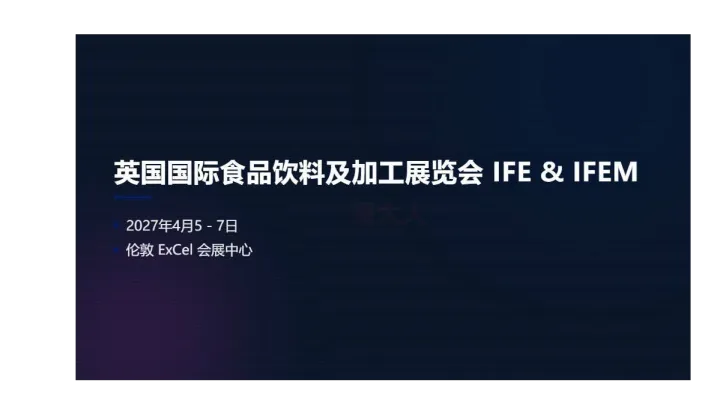 英国国际食品饮料及加工展览会 (IFE & IFEM)