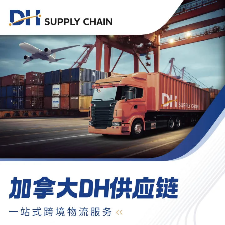 【DH Supply Chain】DH报关行