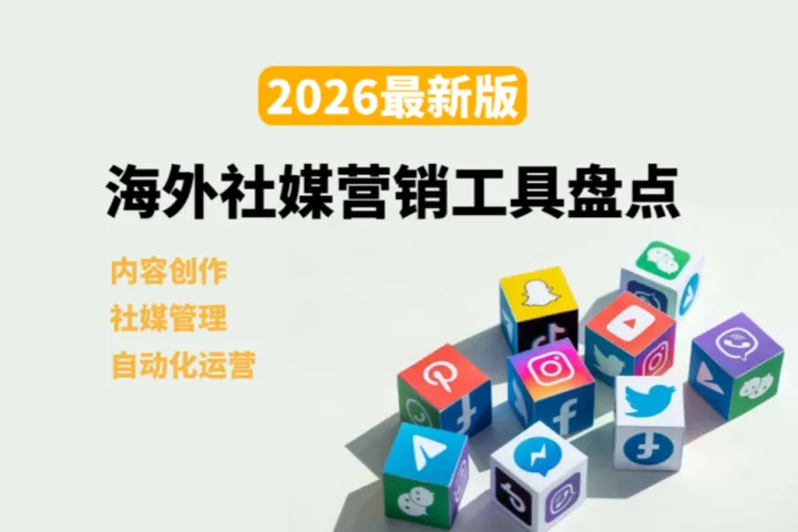 2026海外社媒营销工具盘点：从内容创作到自动化运营的完整清单