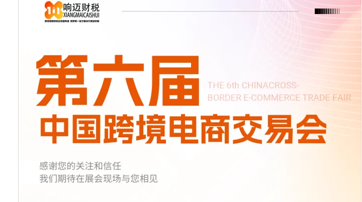 第六届中国跨境电商交易会邀请涵