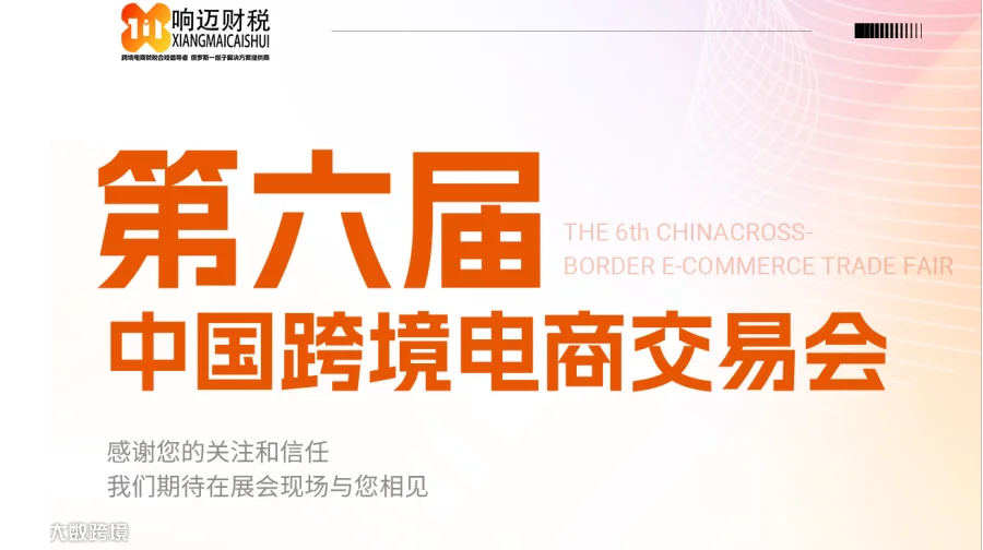第六届中国跨境电商交易会邀请涵