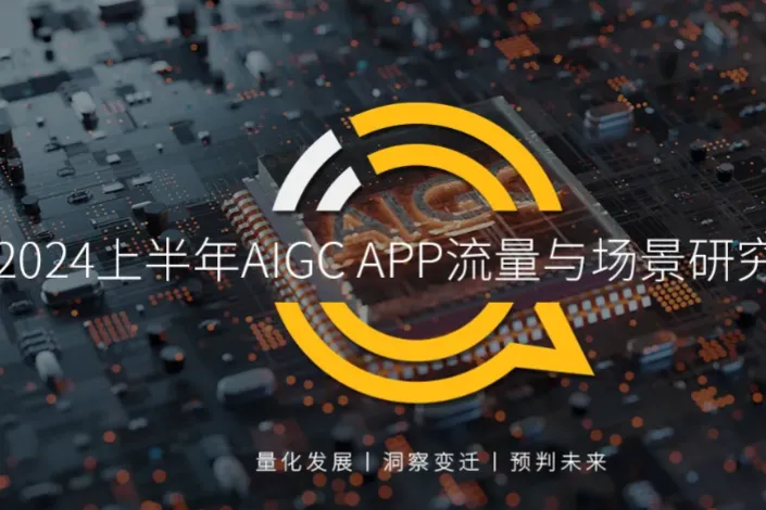 QuestMobile2024上半年AIGCAPP<em>流量</em>与场景研究报告18页
