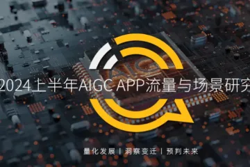 QuestMobile2024上半年AIGCAPP流量与场景研究报告18页