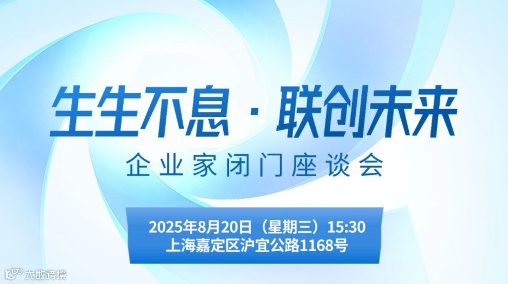 【生生不息·联创未来】企业家闭门座谈会