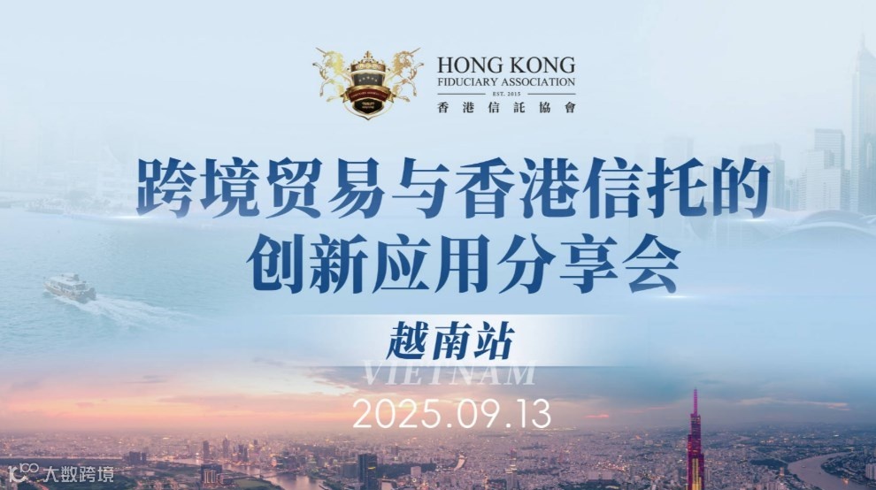 跨境贸易与香港信托的创新应用分享会（越南站）