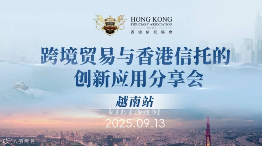 跨境贸易与香港信托的创新应用分享会（越南站）