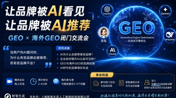 GEO X 海外GEO闭门交流会：让品牌被AI推荐