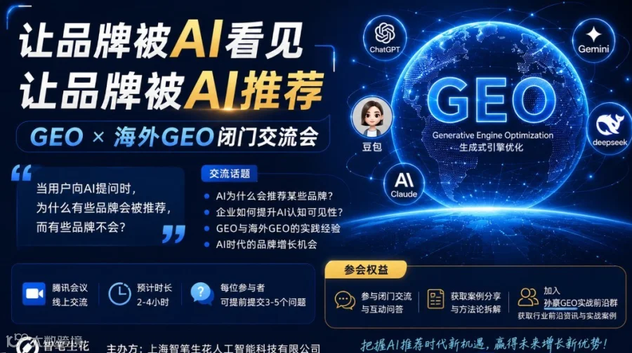 GEO X 海外GEO闭门交流会：让品牌被AI推荐