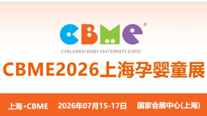 CBME2026上海国际孕婴童展