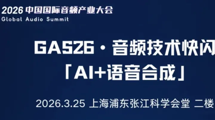 Call For Speaker｜“GAS26 · 音频技术快闪「AI+语音合成」”嘉宾征集令启动！
