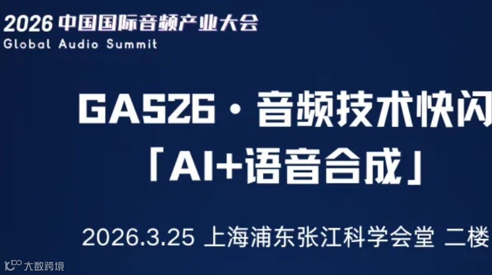 Call For Speaker｜“GAS26 · 音频技术快闪「AI+语音合成」”嘉宾征集令启动！