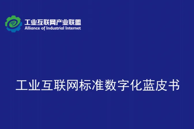 工业互联网产业联盟:工业互联网<em>标准</em>数字化蓝皮书(2025年)(49页)