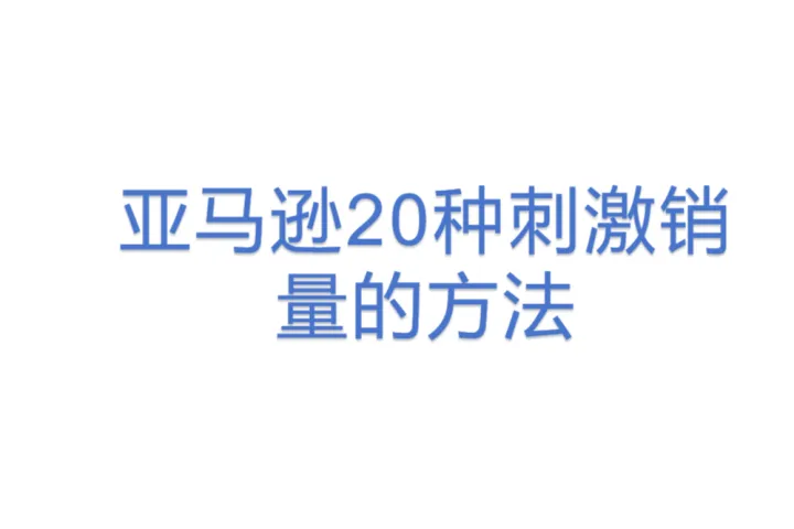 亚马逊20种刺激销量的<em>方法</em>