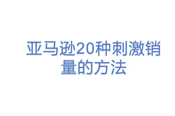 亚马逊20种刺激销量的方法