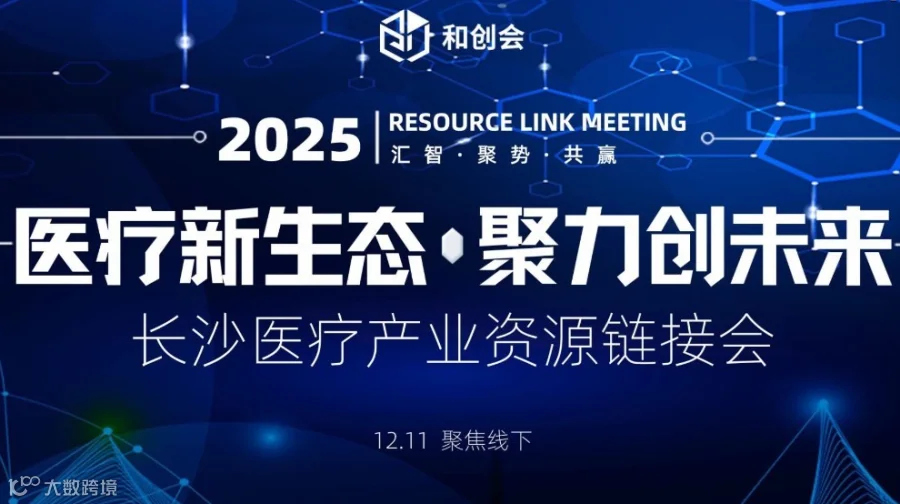 医疗新生态，聚力创未来——长沙医疗产业资源链接会