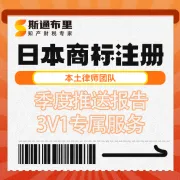 斯通布里日本商标注册｜快速下证+品牌保护