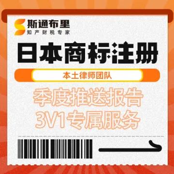 斯通布里日本商标注册｜快速下证+品牌保护