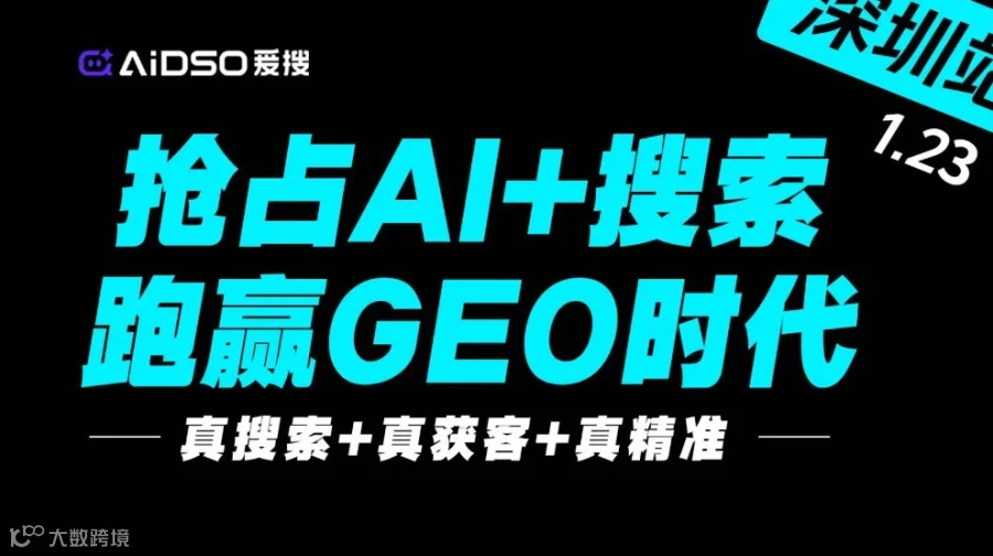 5城联动（深圳站）抢占AI+搜索，跑赢GEO时代