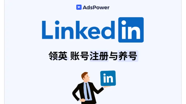 2026 LinkedIn领英账号全攻略：从注册、养号到防封的实操指南